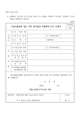 수습사용중에 있는 자의 최저임금 적용제외 인가 신청서 수습사용중에 있는 자의 최저임금 적용제외 인가 신청서